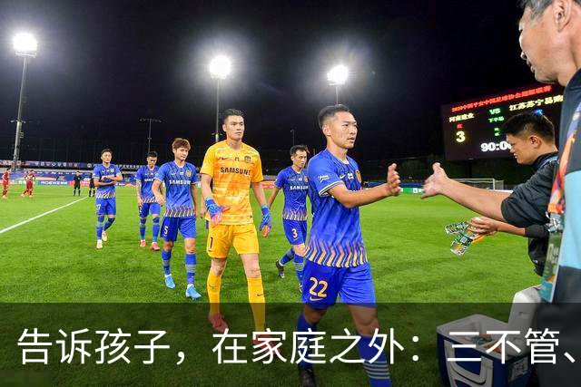 告诉孩子，在家庭之外：三不管、四不说、五不帮