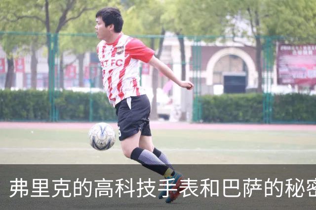 弗里克的高科技手表和巴萨的秘密武器