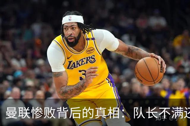 曼联惨败背后的真相：队长不满还是毒瘤作祟？