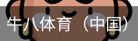 牛八体育（中国）官网app - 顶级体育娱乐平台